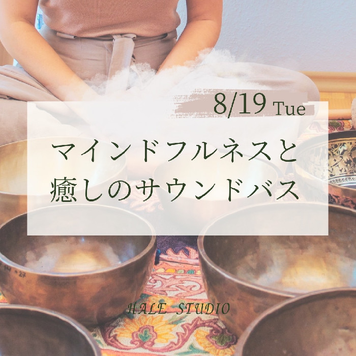 マインドフルネスと癒しのサウンドバス :: DIG STUDIO/DIGダンス